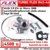 เทอร์โบ แต่ง ดีเซล ซิ่ง FLEX R43 -44 ดีแมก 3000 ใบบิลเลต ปาก 44 ตรงรุ่น ALL NEW D MAX , MU-X 1.9 ( ออลนิว ดีแมก , มิวเอ็กซ์ 12-21) รับประกัน 6 เดือน