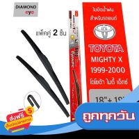 ?ส่งฟรีทุกวัน Diamond Eye 001 ใบปัดน้ำฝน สำหรับรถยนต์ โตโยต้า ไมตี้ เอ็กซ์ 1999-2000 ขนาด 18/18 นิ้ว รุ่น Aero Dynamic โครงพลาสติก ส่งจากกรุงเทพ