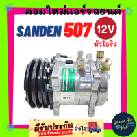 คอมใหม่ คอมเพรสเซอร์ Compressor SD 507 คอมแอร์ รถยนต์ 507 12โวลต์ 12v หัวโอริง ซันเด้น สายพาน 2 ร่อง มูเล่ย์ ร่องคู่ 134a R12 คอล์ยแม่เหล็กทองแดง 100%