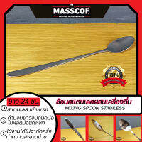 ช้อนสแตนเลสผสมเครื่องดื่ม Mixing Spoon Stainless ยาว 24 ซม. น้ำหนักเบา ด้ามยาว หยิบจับถนัดมือ SKU-850151