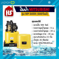 MITSUBISHI ELECTRIC ปั้มน้ำ แบบอัตโนมัติ (WP-505R) ขนาด 500 วัตต์ ปั๊มน้ำมิตซูบิชิ อีเล็คทริค R Series