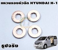 แหวนรองหัวฉีด ฮุนได เอช 1 HYUNDAI H-1 (1ชุด = 4ชิ้น) แท้ / รูปจริง