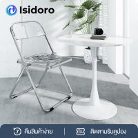 Isidoro สินค้าใหม่ เก้าอี้ใส เก้าอี้คริสตัล สไตล์มินิมอล เก้าอี้สุดฮิตในหมู่เน็ตไอดอล เก้าอี้พับได้ เก้าอี้ วัสดุอะคริลิก