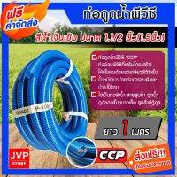 ( PRO+++ ) โปรแน่น.. **** ท่อดูดน้ำ สายดูดน้ำ พีวีซี สีน้ำเงินเข้ม ขนาด 1.1/2นิ้ว(1.5) ยาว 1 เมตร ใช้ดูดน้ำ ส่งน้ำ ราคาสุดคุ้ม ปั๊ม น้ำ ปั๊ม หอยโข่ง ปั้ ม น้ํา ปั๊ม น้ำ อัตโนมัติ