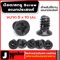 น๊อต/สกรู Screw อเนกประสงค์  ขนาดตัวน็อต 5 x 10 มม. สกูรยึดพัดลมระบายความร้อน น็อตยึดพัดลมเคส น็อตยึดพัดลมคอมพิวเตอร์