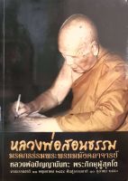 หลวงพ่อสอนธรรม มรดกธรรมพระพรหมมังคลาจารย์ หลวงพ่อปัญญานันทะ พระภิกษุผู้สุคโต