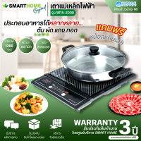 SMARTHOME เตาแม่เหล็กไฟฟ้า 1200W รุ่น WPA-2009 การันตีของแท้ทุกชิ้น รับประกันสินค้า 3 ปี HITECHCENTER N8