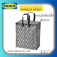 IKEA กระเป๋าช้อปปิ้ง (KNALLA คนัลลา) สำหรับการซื้อของใช้ในบ้าน เหมาะกับการใช้งานทุกรูปแบบ