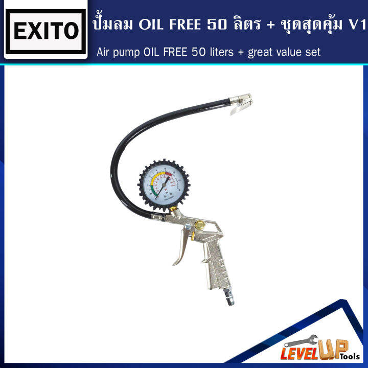 ชุดสุดคุ้ม-exito-ปั้มลม-oilfree-50ลิตร-พร้อมสายลมถัก-15-เมตร-ปืนเป่าลม-หัวเติมลมพร้อมเกจ์วัด-พร้อมใช้งาน-set-4ชิ้น