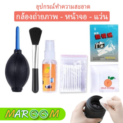 ชุดทำความสะอาด FOTO ORANGE 6 IN 1 Cleaning Kit ทำความสะอาดเลนส์ ทำความสะอาดกล้อง สินค้ามีพร้อมส่ง