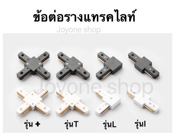 รางไฟ-track-light-รางแทรคไลท์ยาว-1เมตร-ข้อต่อรางแทรคไลท์-หลายรุ่น-มีสีขาวและสีดำ