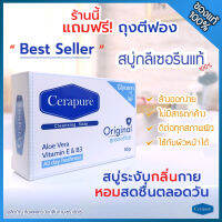 สบู่เซราพิวเร่ แถมถุงตีฟอง Cerapure Cleansing Soap สบู่อาบน้ำ เซราเพียวเร่