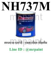 สีพ่นรถยนต์ มอร์ริสัน ฮอนด้า สีเทาดำ เบอร์ NH737M - HONDA POLISMED METAL MET #NH737M - ขนาดบรรจุ 1 ลิตร 1 กป