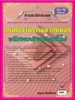 คู่มือสอบพนักงานบริหารงานทั่วไป กรมโยธาธิการและผังเมือง ปี 2565