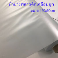 ผ้าพลาสติกเคลือบมุก ขนาด 190x90 cm ผ้ายางพลาสติก สีขาวมุกผ้ากั้นเตียง ผ้ายางปูเตียงผู้ป่วย ผ้ารองปูเตียง