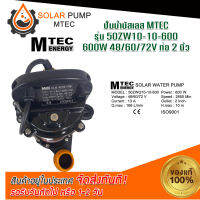 ปั๊มน้ำบัสเลส  DC48/60V 600W 50ZWQ10-10-600 Solar water pump (แสตนเลสแท้) สินค้ามีพร้อมส่ง สต๊อกสินค้าจากไทย