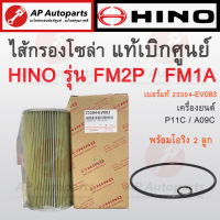 พร้อมส่ง ! แท้เบิกศูนย์ HINO ไส้กรองโซล่าดักน้ำ P11C A09C FM2P FM1A  เบอร์แท้ 23304-EV083 AO9C กรองโซล่า