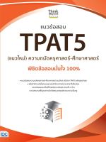 สินค้า [ศูนย์หนังสือจุุฬาฯ]8859099307901แนวข้อสอบ TPAT5 (แนวใหม่) ความถนัดครุศาสตร์-ศึกษาศาสตร์ พิชิตข้อสอบมั่นใจ 100% c111