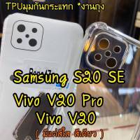 เคสTPUใสกันกระแทก สำหรับVivo V20/V20Pro