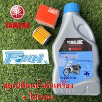 พร้อมส่ง โปรโมชั่น ชุดเปลี่ยนน้ำมันเครื่อง YAMAHA Finn115 1 ลิตร+ไส้กรองฟินของแท้จากศูนย์ ส่งทั่วประเทศ น้ํา มัน เครื่อง สังเคราะห์ แท้ น้ํา มัน เครื่อง มอเตอร์ไซค์ น้ํา มัน เครื่อง รถยนต์ กรอง น้ำมันเครื่อง