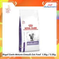 จัดส่งฟรีRoyal Canin Mature Consult Cat Food   อาหารแมวสูงอายุ แบบเม็ด ขนาด 1.5kg. และ 3.5kg. ? เก็บเงินปลายทาง