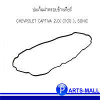 ปะเก็นฝาครอบข้างเกียร์  CHEVROLET CAPTIVA 2.0( C100 ), SONIC เชฟโรเลต แคปติว่า, โซนิค **อะไหล่แท้เบิกศูนย์ (ราคาต่อ 1 ตัวนะครับ)