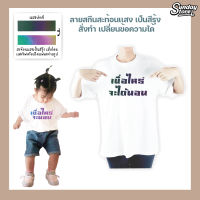 เสื้อยืดสกีน (สะท้อนเเสง สีรุ้ง) เสื้อยืดโอเวอร์ไซส์ เสื้อสกีนคำพูด เสื้อยืดเด็ก เสื้อสกีนตามสั่ง