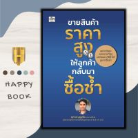 หนังสือ ขายสินค้าราคาสูง ให้ลูกค้ากลับมาซื้อซ้ำ : การขาย การเงิน การลงทุน บริหาร ธุรกิจ การบริหารธุรกิจ