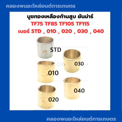 บูชทองเหลืองก้านสูบ ยันม่าร์ TF75 TF85 TF105 TF115 บูชก้านสูบTF75 บูชก้านTF บูชก้านสูบTF บูชทองเหลืองTF บูชก้านสูบTF105 บูทก้านTF