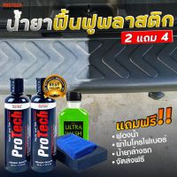 ส่งฟรี KERRYน้ำยาฟื้นฟูพลาสติก ฟื้นฟูผิวยาง 2 ขวด PROTECH Plastic Restorerส่วนลด     50     บาท  JAN50PRT