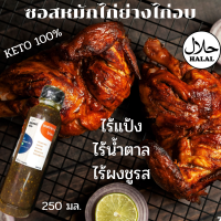 (KETO)ซอสหมักไก่ย่างไก่อบ ซอสหมักไก่ย่างคีโต250 มล.  (อร่อยดีคีโตฮาลาล)ซอสหมักไก่แดง ซอสหมักไก่อบคีโต ซอสหมักคีโต ซอสแดงคีโต ซอสไก่คีโต