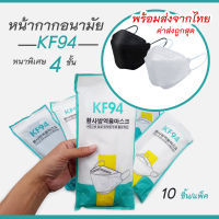 ?SALE!!! หน้ากากอนามัย KF94 หน้ากากอนามัยเกาหลีหนา KF94 แพ็คละ 10 ชิ้น สีขาว สีดำ ราคาถูกที่สุด