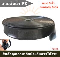 (( ก้าวหน้าเกษตร )) สายส่งน้ำ PE 3 นิ้ว Hashitech (ฮาชิเทค) ทนแรงดัน น้ำหนักเบากว่าสายส่ง PVC ทั่วไป ความยาว 100 ม. เต็ม ของแท้100%