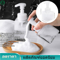 【Clearance Sale】เครื่องจ่ายสบู่โฟม 250 มล. ขวดปั๊มรีฟิลสำหรับห้องน้ำ สบู่เหลว แชมพู Body Wash