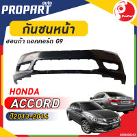 กันชนหน้า HONDA ACCORD G9 ปี 2013-2014