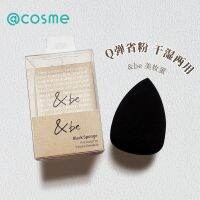 Bonded! and be Japanese make-up master Yusuke Hebei dry wet makeup sponge without powder