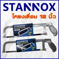 ( โปรโมชั่น++) คุ้มค่า โครงเลื่อย 12 นิ้ว STANNOX โครงเลื่อยแถมใบเลื่อยฟรี!!! ราคาสุดคุ้ม เลื่อย เลื่อย ไฟฟ้า เลื่อย ยนต์ เลื่อย วงเดือน