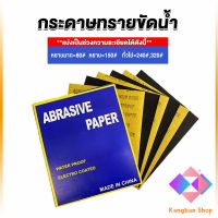 KANGBAN กระดาษทรายขัดน้ำ กระดาษทรายหยาบ-ละเอียด คุณภาพดี ทนน้ำ  sandpaper