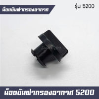 น็อตขันฝาปิดกรองอากาศ น็อตขันฝากรองอากาศ เลื่อยยนต์ 5200 5800