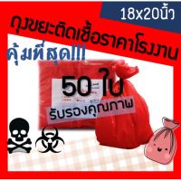 แนะนำ? ถุงขยะติดเชื้อ ถุงขยะมูลฝอยติดเชื้อ ถุงขยะอันตราย ถุงขยะแดง ถุงขยะสีแดง ถุงขยะทางการแพทย์ 18X20 , 18*20 นิ้ว 50ใบ