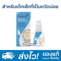 Hashi Baby Drop Moist 4ml สีฟ้า สูตรชุ่มชื้น เหมาะสำหรับเด็กเล็กที่เป็นหวัดบ่อย