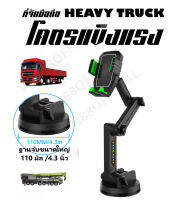 ที่จับโทรศัพท์ในรถยนต์ HEAVY TRUCK ของแท้ 100% พับเก็บได้ (ใช้ได้กับมือถือทุกรุ่น-7นิ้ว) ของแท้! ปรับได้ 360 องศา ไม่เหนียวไม่ละลาย ที่ยึดโทรศัพ