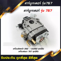 คาร์บูเรเตอร์ 260 / 767 / CG260 ยี่ห้อ NARITA คาบูเครื่องตัดหญ้า เครื่องพ่นยา คาร์บูเรเตอร์