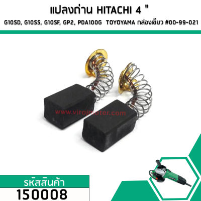 แปลงถ่านหินเจียร HITACHI G10SD, G10SS, G10SF, GP2, PDA100G  TOYOYAMA ( 6.5 x 7.5 x 12 mm.) #00-99-021 (คู่) (No.150008)