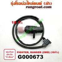 G000673 เฟืองไมล์ไฟฟ้า ฟอร์ด เรนเจอร์ 99 มาสด้า ไฟเตอร์ 2WD 18 ฟัน FORD RANGER MAZDA FIGHTER 1997 98 99 2001 02 03