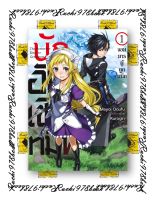 หนังสือนิยาย นักอัญเชิญทมิฬ เล่ม 1 จอมมารผู้ถูกผนึก (LN)