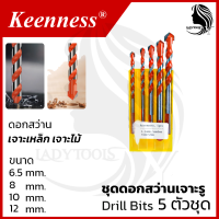 KEENNESS ชุดดอกสว่านอเนกประสงค์ 5 ดอก (ดอกสว่านไฮสปีด)