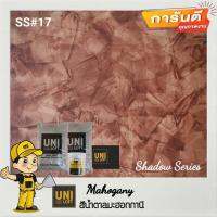 Uniloft​ Thailand​ปูนลอฟท์เกรดพรีเมียม​ ?จัดส่ง​ฟรี​ SS#17-มะฮอกกานี (1ชุด​ใช้ได้​15-20​ตารางเมตร​/2​รอบ)​