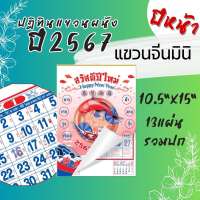 Abiz ปฏิทินแขวน 2567 แขวนจีนมินิ ขนาด 10.5x15 นิ้ว แขวนจีนเล็ก ปฏิทินแขวนผนัง ปฏิทิน ไทย - จีน ปฏิทินปีใหม่ ปฏิทินมีหวย