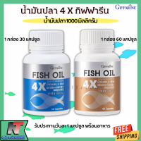 ส่งฟรี น้ำมันปลา 1000 มิลิกรัม 4 เอ็กซ์  กิฟฟารีน  น้ำมันตับปลา ดีเอชเอ DHA สูงขึ้น 4 เท่า 500 มก. อีพีเอ EPA สูง 100 มก. Giffarine Fish oil 4X